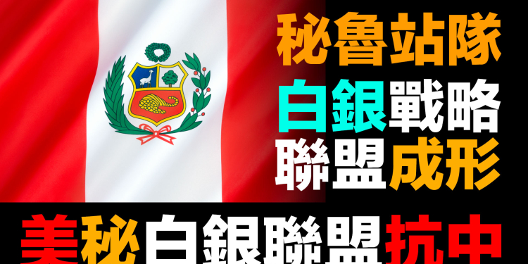 第98集 | 秘魯站隊：美軍進駐背後的白銀爭奪戰 | 全球白銀供應分裂加速