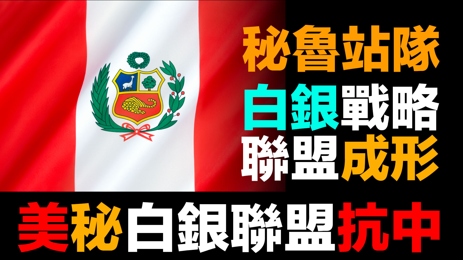 第98集 | 秘魯站隊：美軍進駐背後的白銀爭奪戰 | 全球白銀供應分裂加速 episode artwork