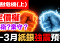 白銀交割危機(上)：COMEX 定價權/交割危機倒數計時！15,700噸需求 vs 3,950噸庫存｜2月27日關鍵時刻