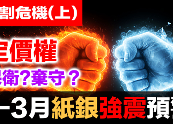 白銀交割危機(上)：COMEX 定價權/交割危機倒數計時！15,700噸需求 vs 3,950噸庫存｜2月27日關鍵時刻