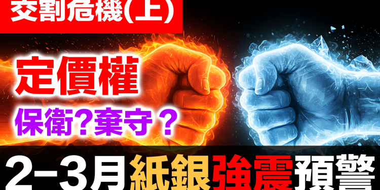 白銀交割危機(上)：COMEX 定價權/交割危機倒數計時！15,700噸需求 vs 3,950噸庫存｜2月27日關鍵時刻