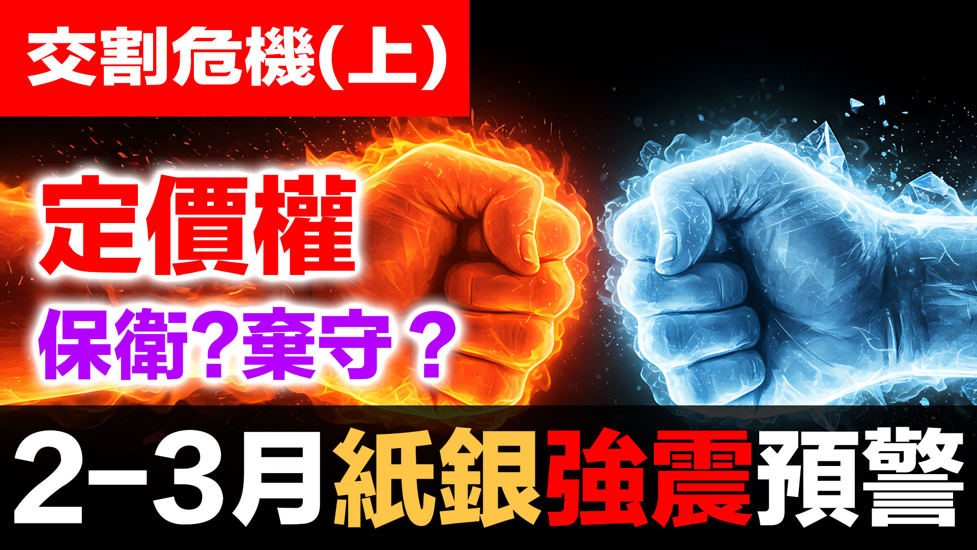 白銀交割危機(上)：COMEX 定價權/交割危機倒數計時！15,700噸需求 vs 3,950噸庫存｜2月27日關鍵時刻 episode artwork