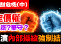 白銀交割危機(中)：邏輯推演白銀從110打到80強制結算！CME五種干預手段全解析｜內部人操縱的終極劇本