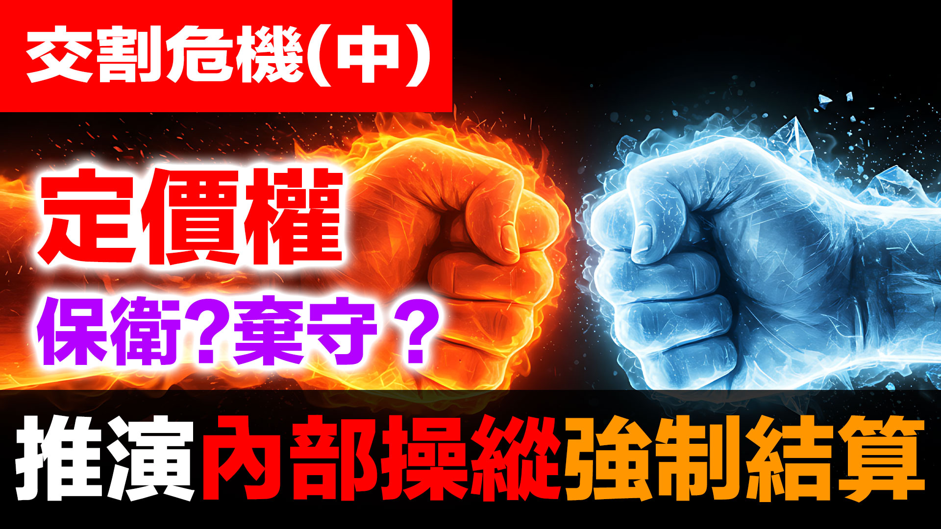 白銀交割危機(中)：邏輯推演白銀從110打到80強制結算！CME五種干預手段全解析｜內部人操縱的終極劇本 episode artwork