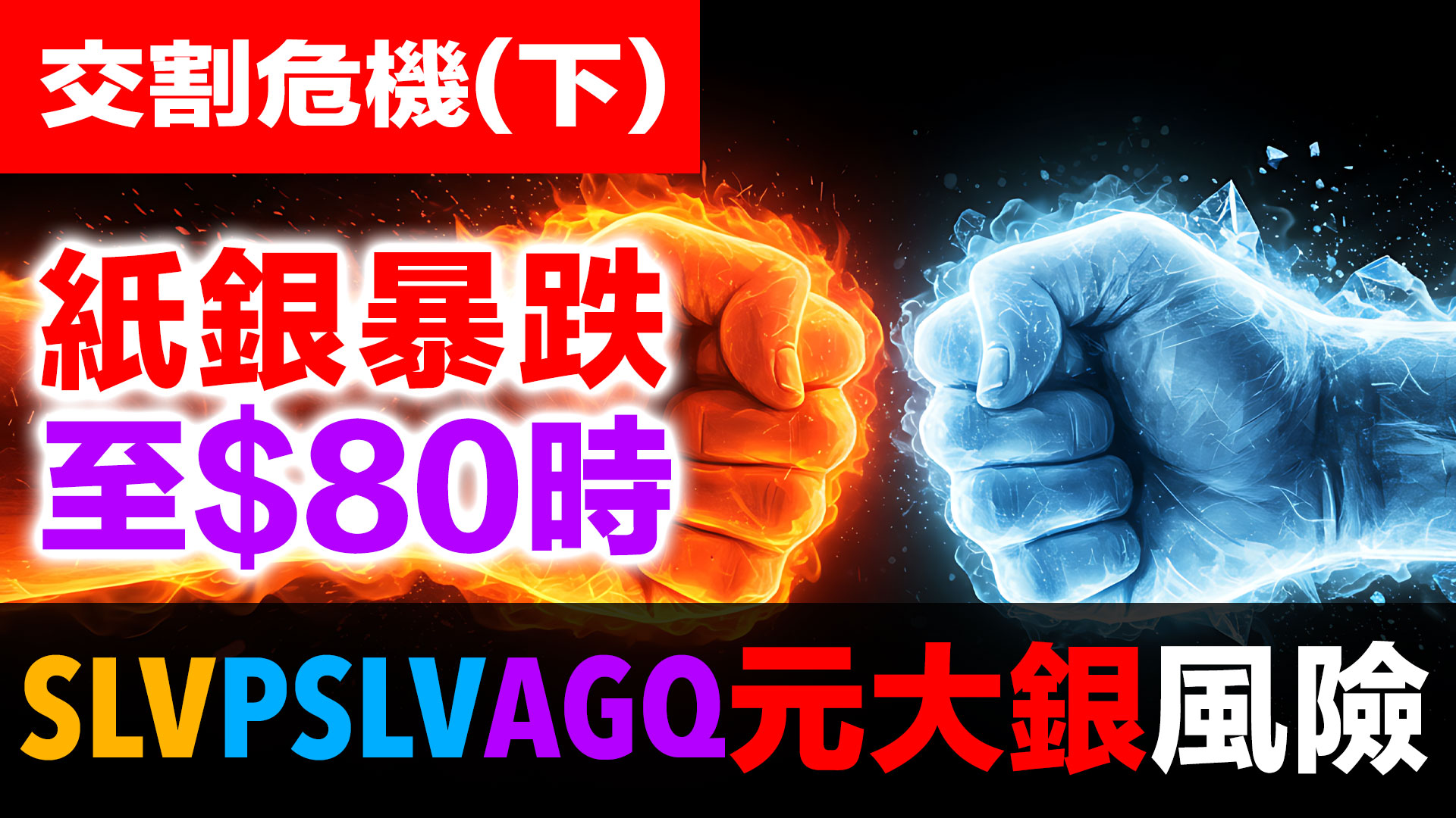 推演紙銀暴跌至$80 — SLV、PSLV、AGQ、元大白銀期全是紙白銀！散戶永遠贖不回實體 | CME五種手段操控價格 episode artwork