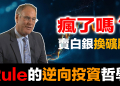 賣白銀換礦股？白銀破百美元,傳奇投資人卻賣出80%?東西方財富觀的根本差異
