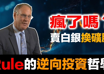 賣白銀換礦股？白銀破百美元,傳奇投資人卻賣出80%?東西方財富觀的根本差異