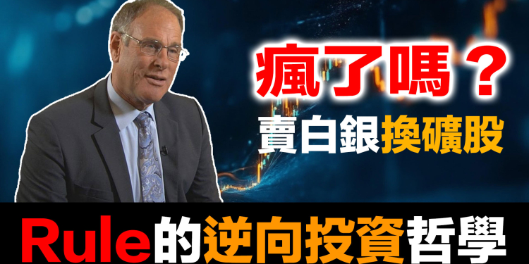 賣白銀換礦股？白銀破百美元,傳奇投資人卻賣出80%?東西方財富觀的根本差異