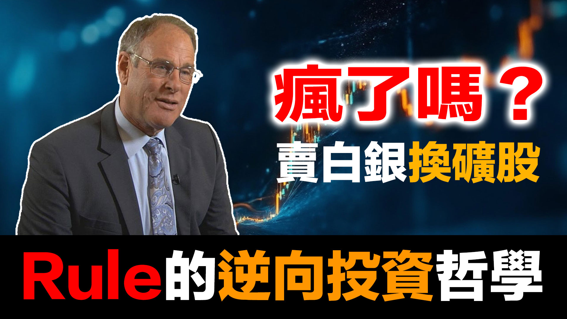 賣白銀換礦股？白銀破百美元,傳奇投資人卻賣出80%?東西方財富觀的根本差異 episode artwork