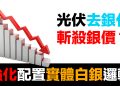 第84集 | 光伏去銀化來了，白銀投資還有意義嗎？| 產業降本 vs 財富保值