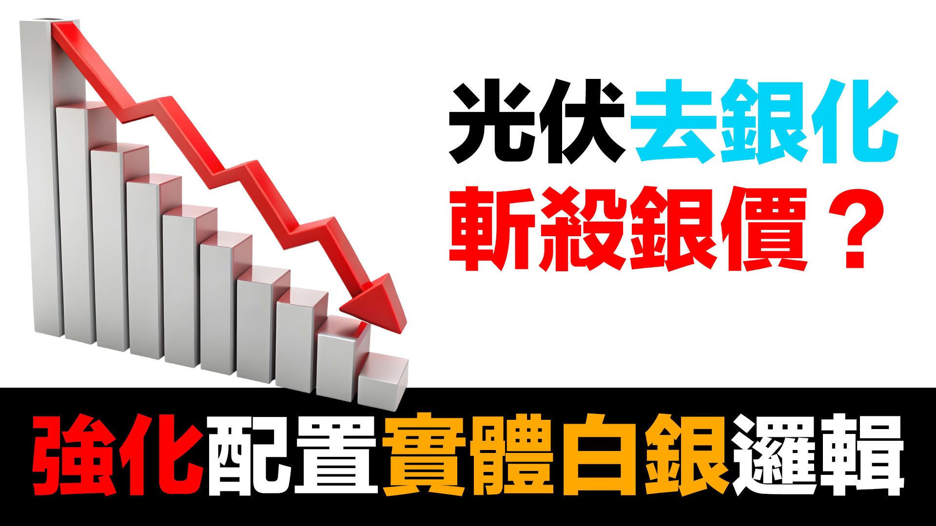 第84集 | 光伏去銀化來了，白銀投資還有意義嗎？| 產業降本 vs 財富保值 episode artwork