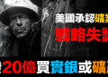 第94集 | 美國最高礦業官員認了!數十年戰略失誤與白銀的逆襲 | 礦產投資配置建議