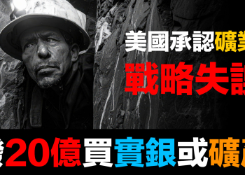 第94集 | 美國最高礦業官員認了!數十年戰略失誤與白銀的逆襲 | 礦產投資配置建議