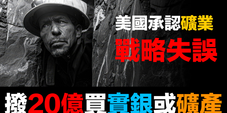第94集 | 美國最高礦業官員認了!數十年戰略失誤與白銀的逆襲 | 礦產投資配置建議