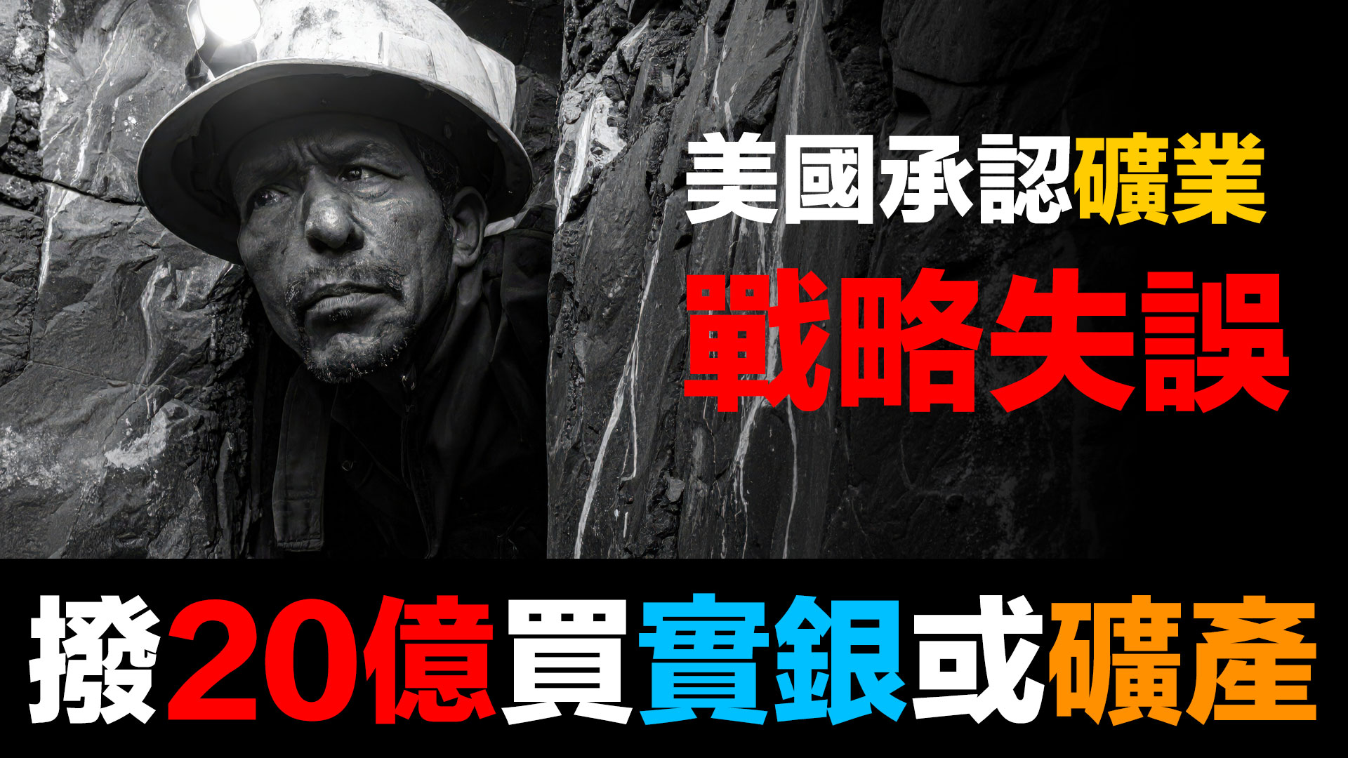 第94集 | 美國最高礦業官員認了!數十年戰略失誤與白銀的逆襲 | 礦產投資配置建議 episode artwork