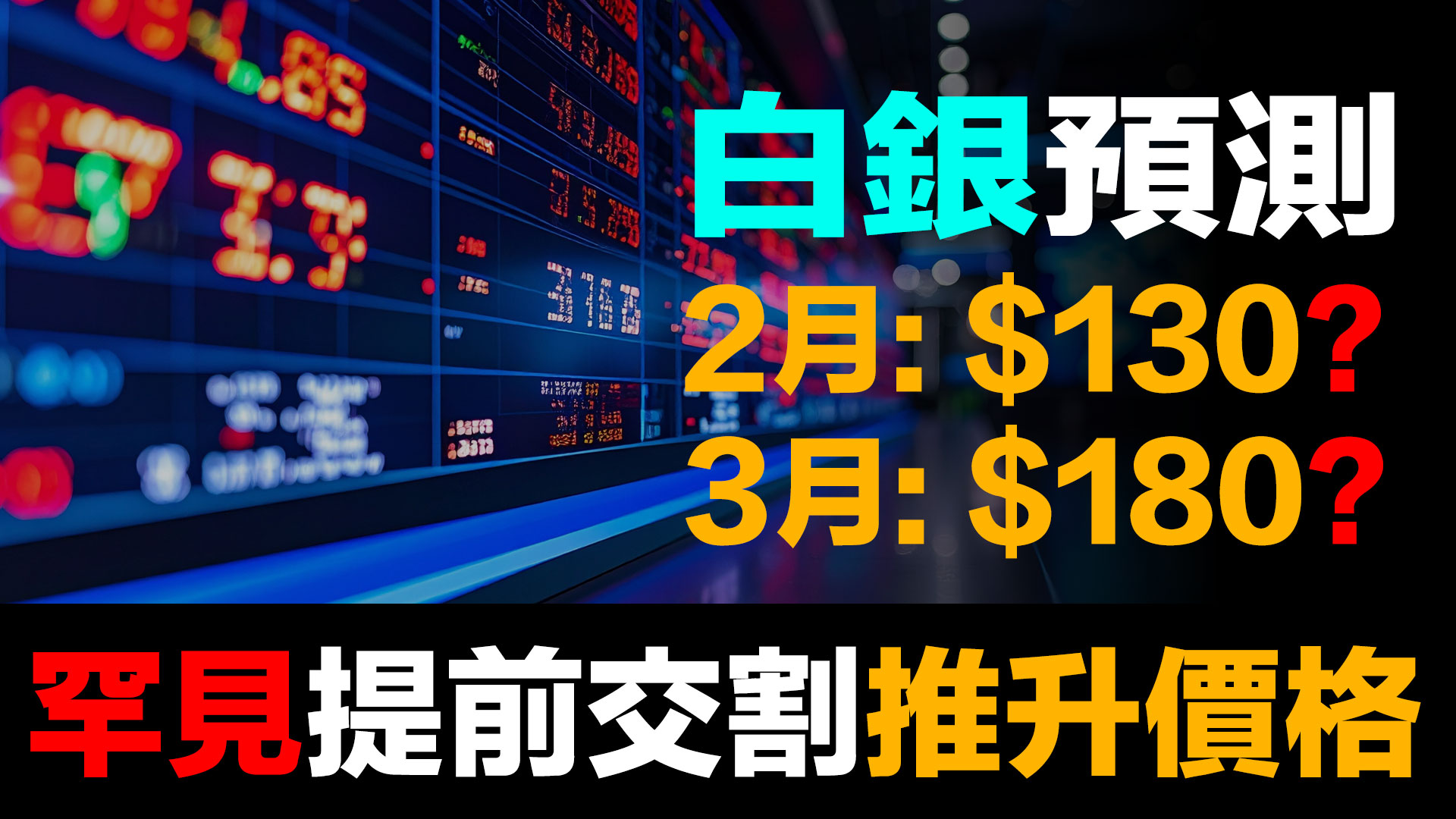 白銀$103歷史新高背後：COMEX正在經歷銀行擠兌｜7天提走26%庫存 episode artwork