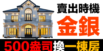 第88集 | 白銀漲到90美元，該賣嗎？退出策略的智慧 | 不要賣掉諾亞方舟游回鐵達尼號