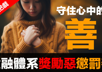 第91集 | 金融體系：魔鬼的工具 (2)：獎勵貪婪、懲罰誠實！ | 2008金融海嘯的靈魂真相