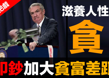 第96集 | 金融體系：魔鬼的工具 (3)：操控工具 (上) – 無節制印鈔 | 政客與財團的利益鏈