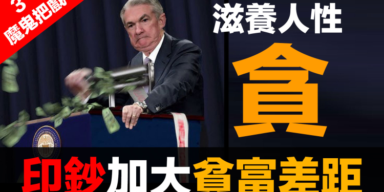 第96集 | 金融體系：魔鬼的工具 (3)：操控工具 (上) – 無節制印鈔 | 政客與財團的利益鏈