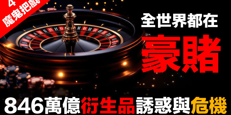 第99集 | 金融體系：魔鬼的工具 (4)：操控工具 (中) – 金融衍生品 | 846萬億美元的賭局