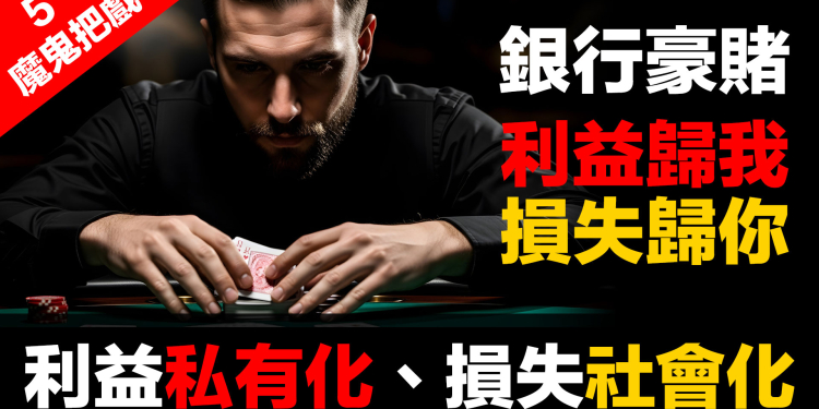 金融體系：魔鬼的工具 (5)：操控工具 (下) – 利益歸我、損失歸你：846萬億賭局誰買單？