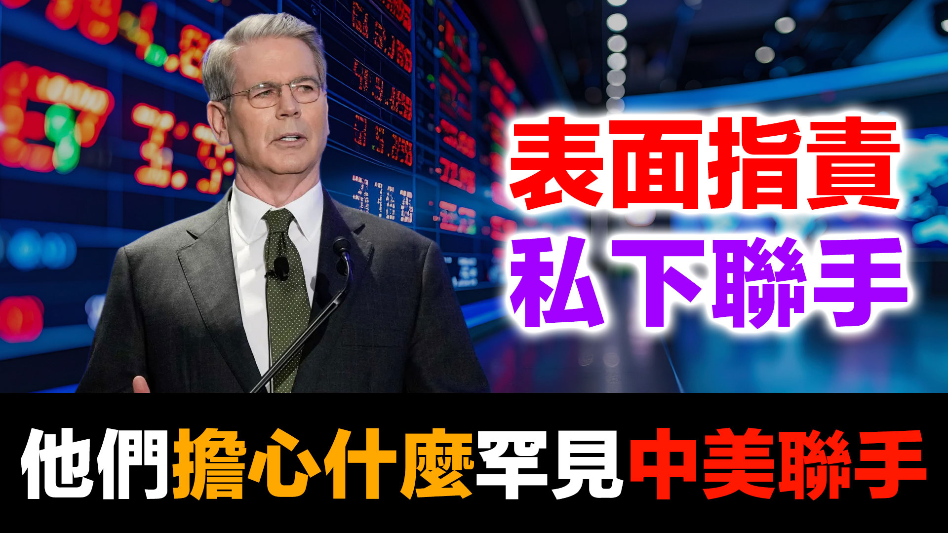 白銀威脅美元人民幣！中美罕見聯手的1月30日鐵證 (2026.02.11) episode artwork