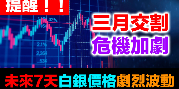 (提醒！) 三月交割危機加劇！未來一週警戒劇烈波動 | 紙銀與實體銀正式離婚