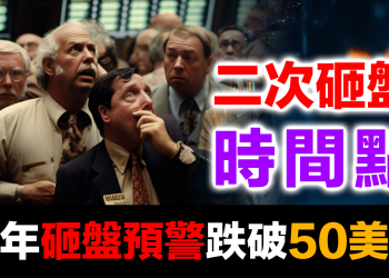 85美元防線被死守！2月16-20中國新年恐再砸盤 | 中美聯手第二波預警 (2026.02.12)