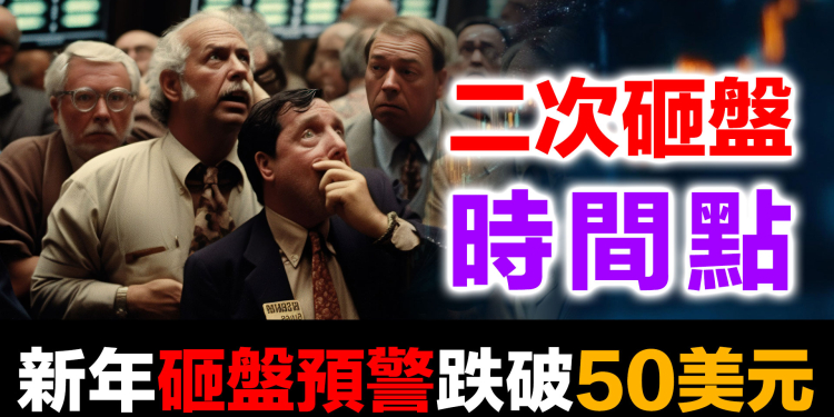 85美元防線被死守！2月16-20中國新年恐再砸盤 | 中美聯手第二波預警 (2026.02.12)