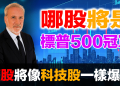 Peter Schiff：礦業股將像科技股一樣爆發！Newmont 超越 Palantir 成標普500冠軍？｜金價$6000預測