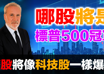 Peter Schiff：礦業股將像科技股一樣爆發！Newmont 超越 Palantir 成標普500冠軍？｜金價$6000預測
