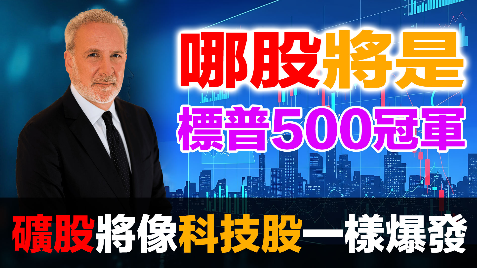 Peter Schiff：礦業股將像科技股一樣爆發！Newmont 超越 Palantir 成標普500冠軍？｜金價$6000預測 episode artwork