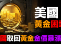 德國要求取回$245億黃金：金價會暴漲嗎？