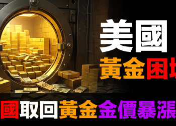 德國要求取回$245億黃金：金價會暴漲嗎？