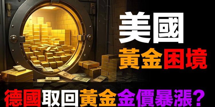 德國要求取回$245億黃金：金價會暴漲嗎？