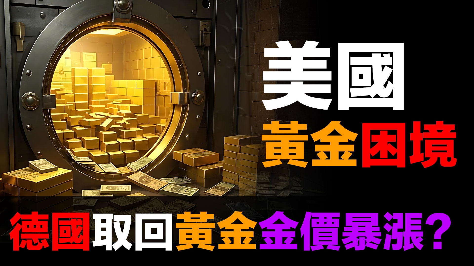 德國要求取回$245億黃金：金價會暴漲嗎？ episode artwork