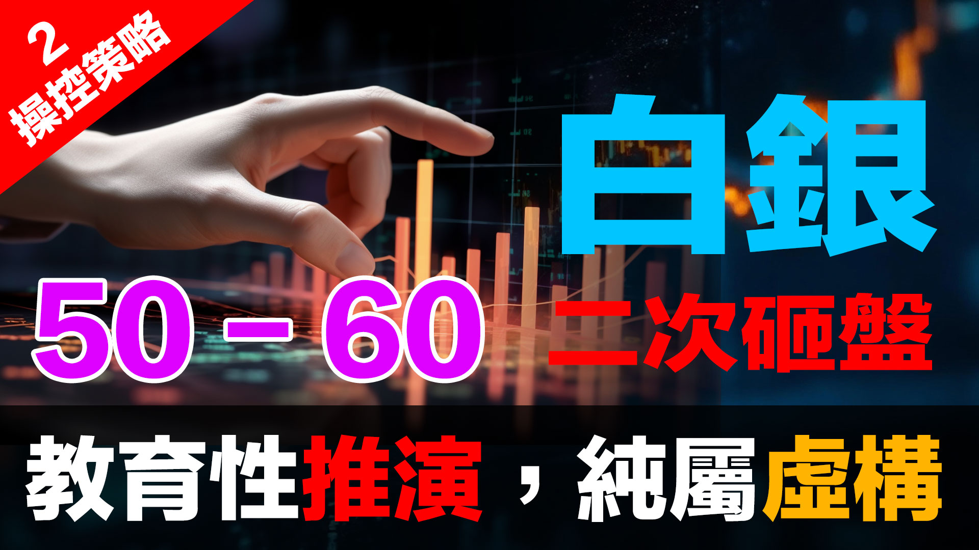 二月交割危機倒數！吃誠實豆沙包的銀行CEO揭露「圍標」+V型反轉收割計劃 episode artwork