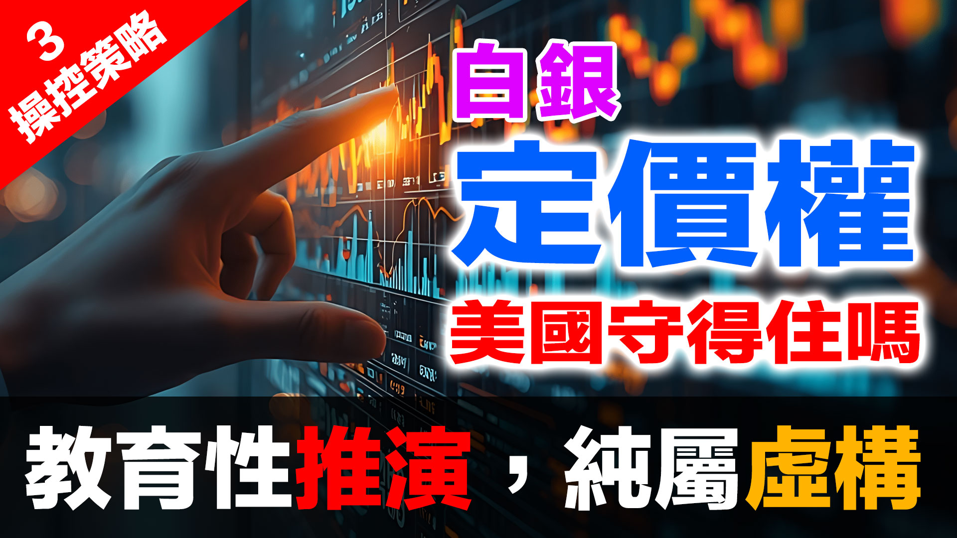 誠實豆沙包作用下，大銀行操控內幕全揭露！「溢價陷阱」如何讓你不想買實體白銀｜誠實豆沙包最終集 (2026.02.10) episode artwork