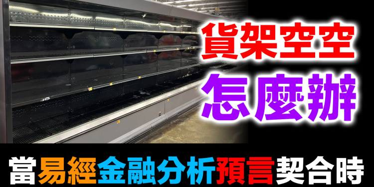 易經預言2026三大資產之糧食儲備 | 布蘭登預言大眾排隊買食物成真？超市貨架空空如何生存 (2026.02.13)