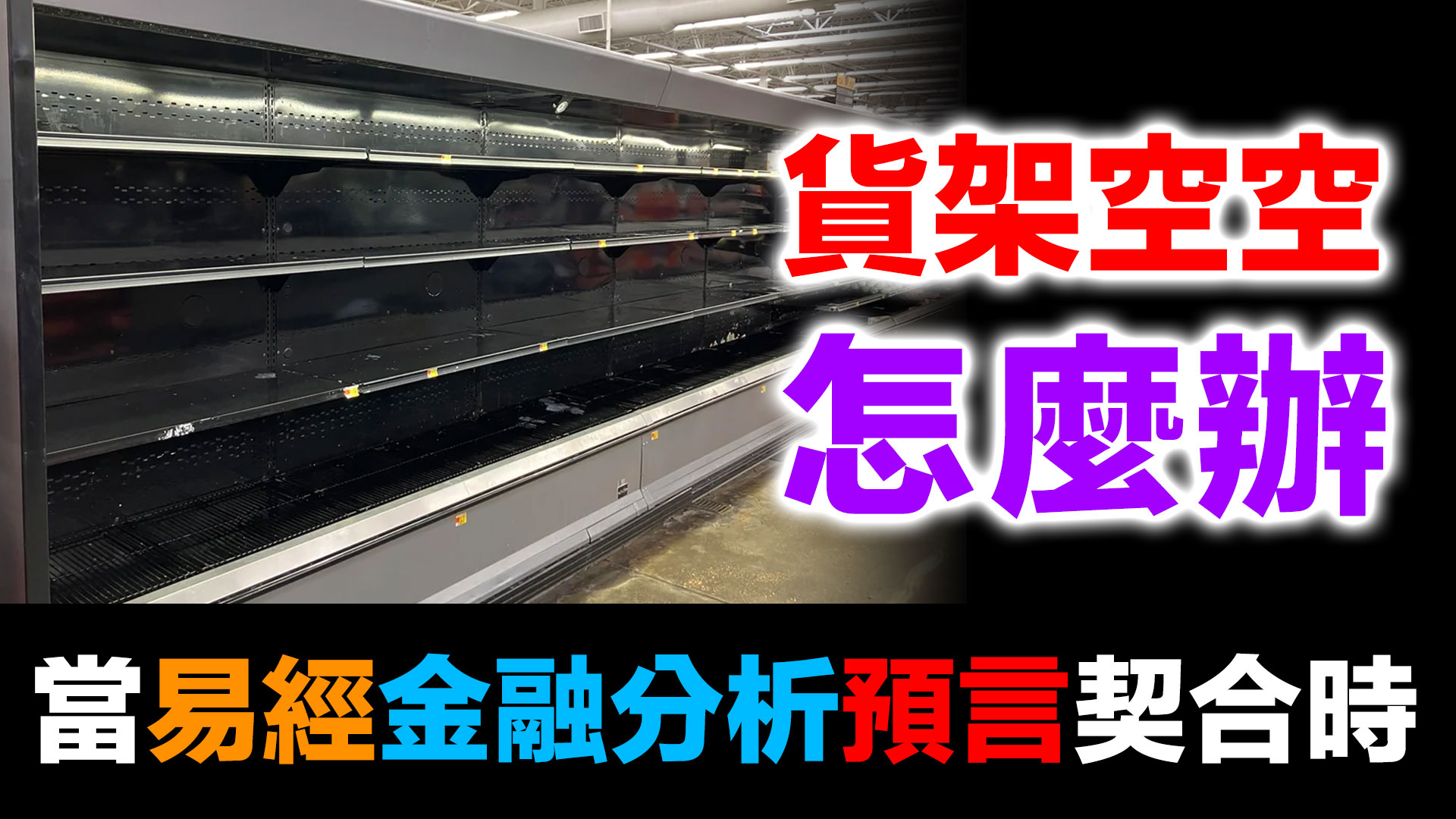 易經預言2026三大資產之糧食儲備 | 布蘭登預言大眾排隊買食物成真？超市貨架空空如何生存 (2026.02.13) episode artwork