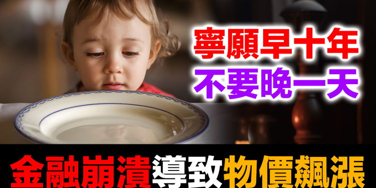 金融崩潰如何導致物價飆漲？1929美國｜土耳其里拉｜2026伊朗里亞爾三大案例完整拆解