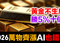 連 AI 都被說服了！黃金不生息 vs 複利55年 | 2026萬物齊漲 | 全球央行綁在一起吸毒