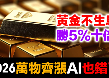 連 AI 都被說服了！黃金不生息 vs 複利55年 | 2026萬物齊漲 | 全球央行綁在一起吸毒