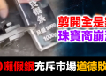 人心惶惶，60噸假銀充斥中國水貝市場！道德敗壞下的亂象！范蠡桿秤的警示 (2026.02.15)