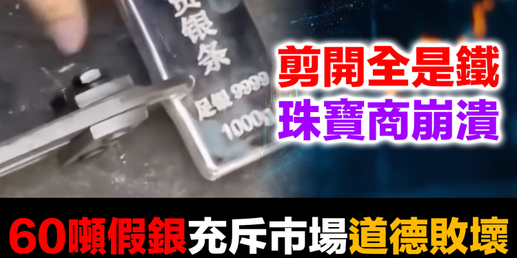 人心惶惶，60噸假銀充斥中國水貝市場！道德敗壞下的亂象！范蠡桿秤的警示 (2026.02.15)