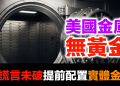 諾克斯堡金庫之謎：70年未稽核的真相 | 美國牧師布蘭登預言美元暴跌50% | 超前部署配置黃金白銀