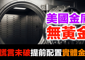 諾克斯堡金庫之謎：70年未稽核的真相 | 美國牧師布蘭登預言美元暴跌50% | 超前部署配置黃金白銀