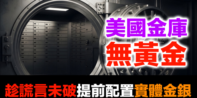 諾克斯堡金庫之謎：70年未稽核的真相 | 美國牧師布蘭登預言美元暴跌50% | 超前部署配置黃金白銀