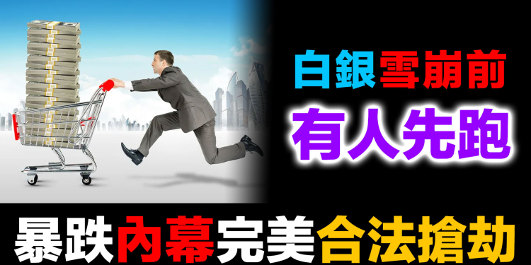 白銀單日暴跌39%前對沖基金提前3天逃頂 | 1月30日完美犯罪實錄